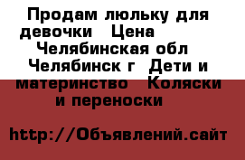 Продам люльку для девочки › Цена ­ 1 200 - Челябинская обл., Челябинск г. Дети и материнство » Коляски и переноски   